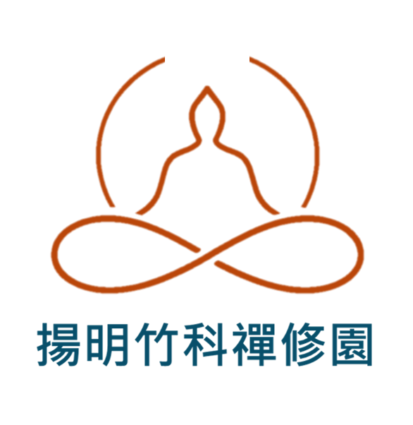 揚明竹科禪修園
